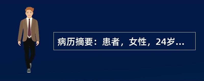 病历摘要：患者，女性，24岁，未婚未育，因“怕热、多汗，消瘦2月，伴心悸10天”来诊。2月前，患者无明显诱因出现怕热，多汗，且有体重下降，至今已减轻10公斤，近10天来出现心悸，以运动时尤剧。既往体健