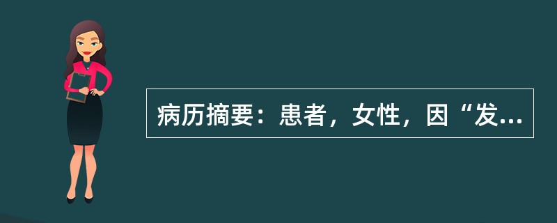 病历摘要：患者，女性，因“发热3天”来诊。3天前患者开始出现发热，最高39.4℃，热前无畏寒、寒战，伴耳后和颈部疼痛，少许怕热、出汗增多，偶有心悸，无吞咽困难、咳嗽、咯痰、气促、呼吸困难。该患者目前考