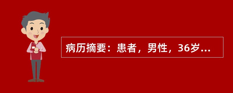 病历摘要：患者，男性，36岁，因“多尿、烦渴，多饮1月”来诊。1月前患者无明显诱因出现多尿，一日尿量约4000ml，伴多饮，日饮水约3000ml，无其它自觉不适，体重无减轻。既往体健，无类似疾病的家族