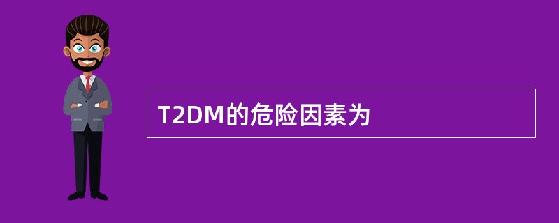 T2DM的危险因素为