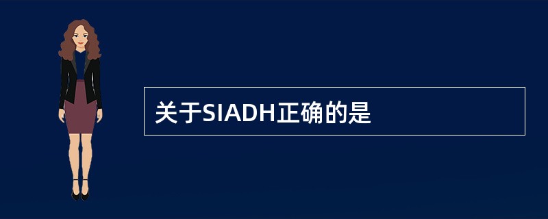 关于SIADH正确的是