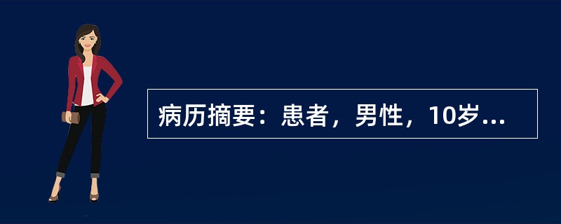 病历摘要：患者，男性，10岁，因“身高较同龄人高”来诊。患者自出生以来，身高一直比同龄人高，无自觉不适，体检：身高178cm，体重50kg，面目未见明显异常，第二性征未见。母亲身高153cm，父亲身高