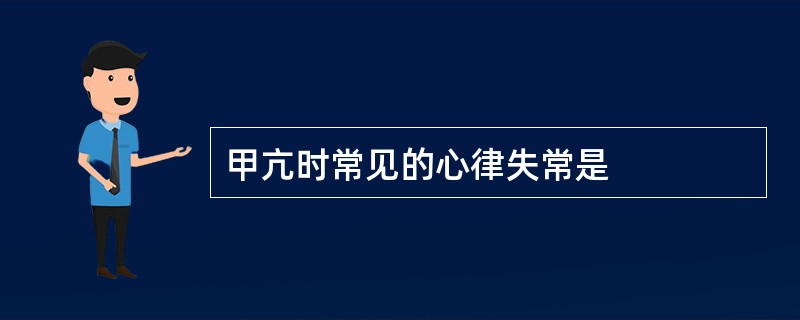 甲亢时常见的心律失常是