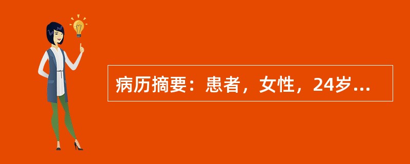 病历摘要：患者，女性，24岁，未婚未育，因“怕热、多汗，消瘦2月，伴心悸10天”来诊。2月前，患者无明显诱因出现怕热，多汗，且有体重下降，至今已减轻10公斤，近10天来出现心悸，以运动时尤剧。既往体健