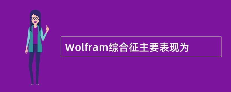 Wolfram综合征主要表现为