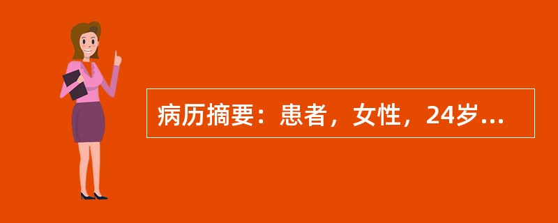 病历摘要：患者，女性，24岁，未婚未育，因“怕热、多汗，消瘦2月，伴心悸10天”来诊。2月前，患者无明显诱因出现怕热，多汗，且有体重下降，至今已减轻10公斤，近10天来出现心悸，以运动时尤剧。既往体健