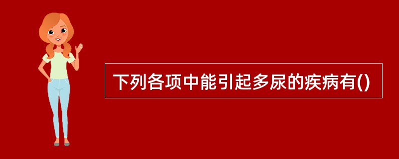 下列各项中能引起多尿的疾病有()