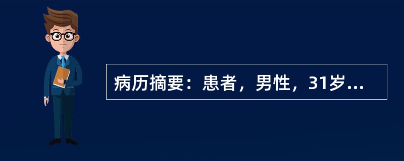 病历摘要：患者，男性，31岁，因“拇趾疼痛1小时”来急诊就诊。患者1小时前在睡眠时后突觉拇趾疼痛难忍，无法入睡。体检：体温36．8℃，左侧拇趾红肿，皮温升高，未见皮损。6小时前患者因朋友聚会饮较多啤酒