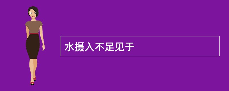 水摄入不足见于