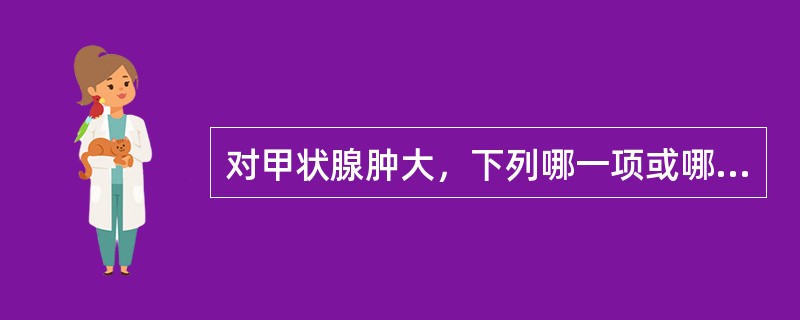 对甲状腺肿大，下列哪一项或哪几项提示甲亢