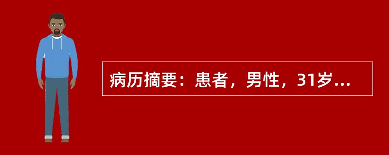 病历摘要：患者，男性，31岁，因“拇趾疼痛1小时”来急诊就诊。患者1小时前在睡眠时后突觉拇趾疼痛难忍，无法入睡。体检：体温36．8℃，左侧拇趾红肿，皮温升高，未见皮损。6小时前患者因朋友聚会饮较多啤酒