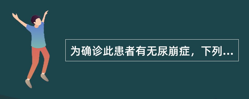 为确诊此患者有无尿崩症，下列试验首选()