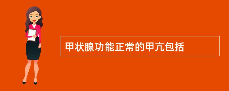 甲状腺功能正常的甲亢包括