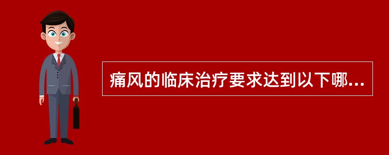 痛风的临床治疗要求达到以下哪几个目的