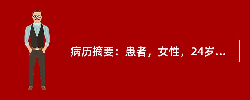 病历摘要：患者，女性，24岁，因“疲乏，怕冷伴记忆力减退1年”来诊，1年来患者自觉容易疲乏，活动耐力下降，记忆力较前明显下降，伴怕冷。3年前曾患甲亢，经他人介绍服用一杯药水(具体不详)后好转。该患者目