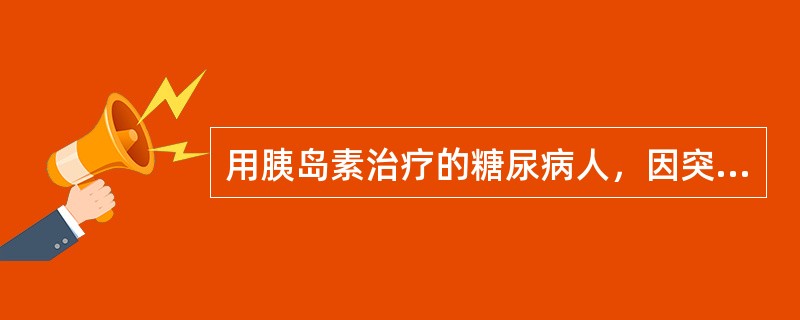 用胰岛素治疗的糖尿病人，因突然晕倒来急诊室就诊。下列诊断应首先考虑()