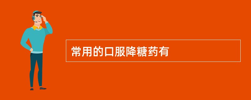 常用的口服降糖药有