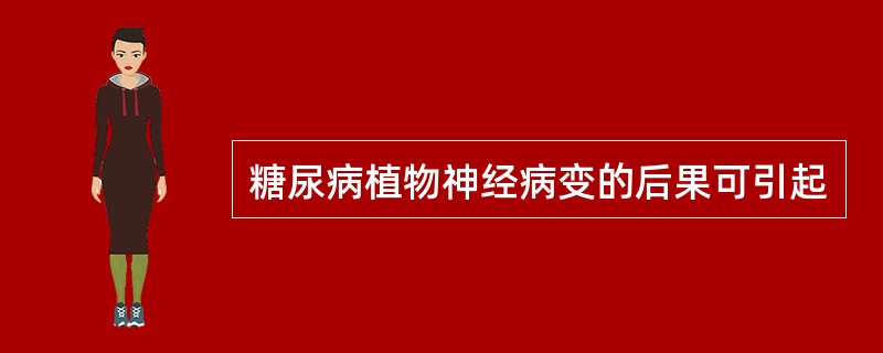 糖尿病植物神经病变的后果可引起