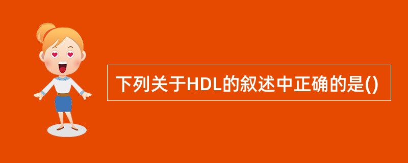 下列关于HDL的叙述中正确的是()