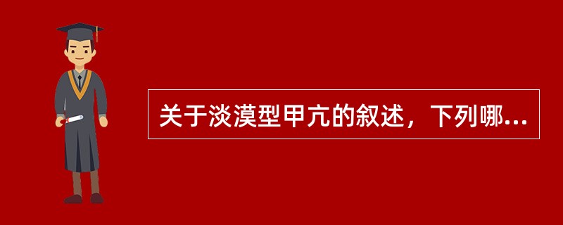 关于淡漠型甲亢的叙述，下列哪项是错误的