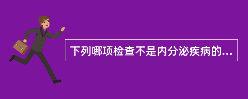 下列哪项检查不是内分泌疾病的病因学检查