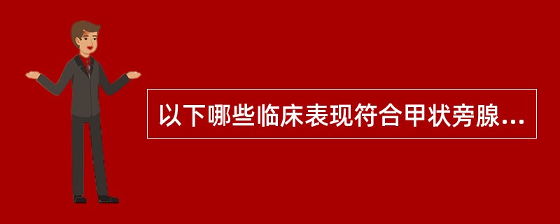 以下哪些临床表现符合甲状旁腺功能亢进症