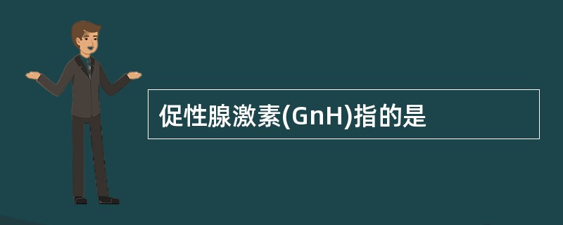 促性腺激素(GnH)指的是