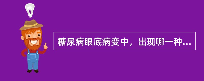 糖尿病眼底病变中，出现哪一种情况最易引起失明