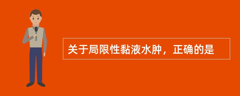 关于局限性黏液水肿，正确的是