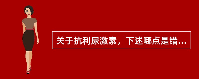 关于抗利尿激素，下述哪点是错误的