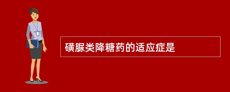 磺脲类降糖药的适应症是