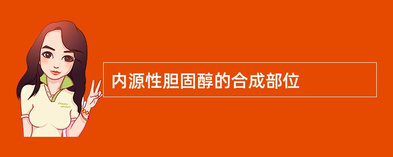 内源性胆固醇的合成部位