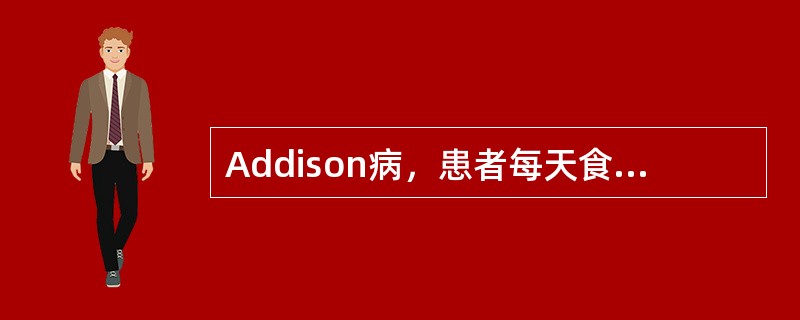 Addison病，患者每天食盐摄入量不得少于