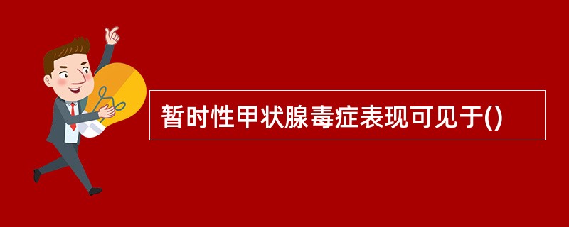 暂时性甲状腺毒症表现可见于()