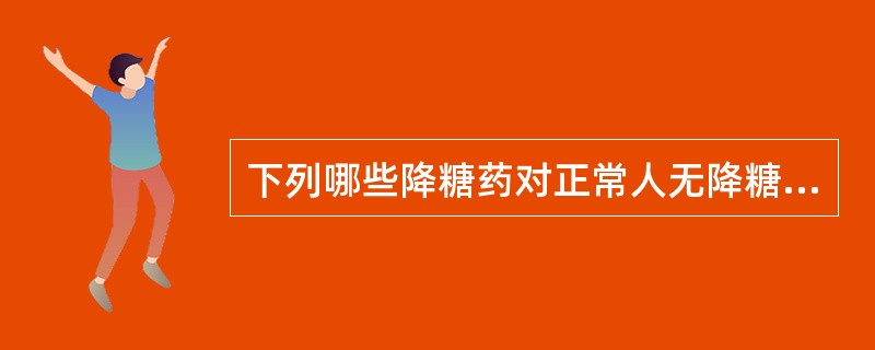 下列哪些降糖药对正常人无降糖作用()