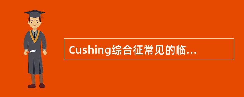 Cushing综合征常见的临床表现可有()