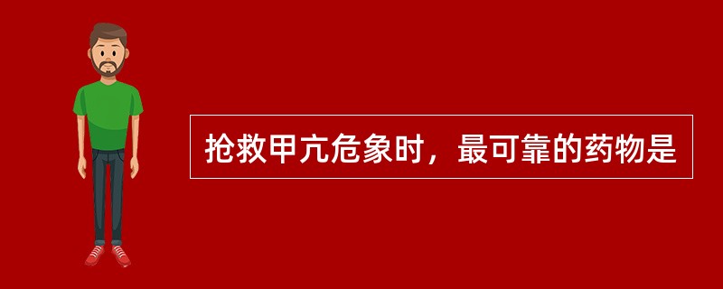 抢救甲亢危象时，最可靠的药物是