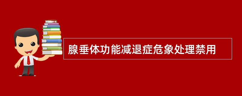 腺垂体功能减退症危象处理禁用