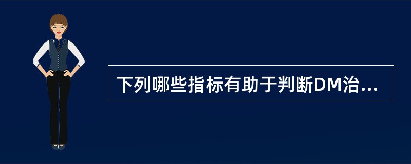 下列哪些指标有助于判断DM治疗效果()