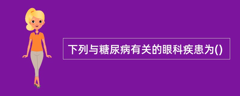 下列与糖尿病有关的眼科疾患为()