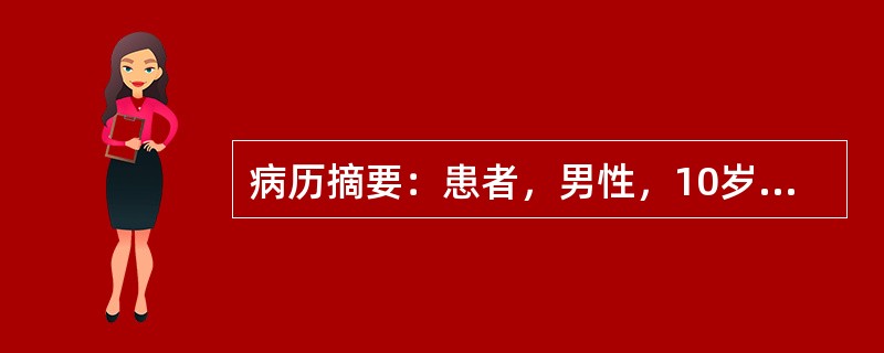 病历摘要：患者，男性，10岁，因“身高较同龄人高”来诊。患者自出生以来，身高一直比同龄人高，无自觉不适，体检：身高178cm，体重50kg，面目未见明显异常，第二性征未见。母亲身高153cm，父亲身高