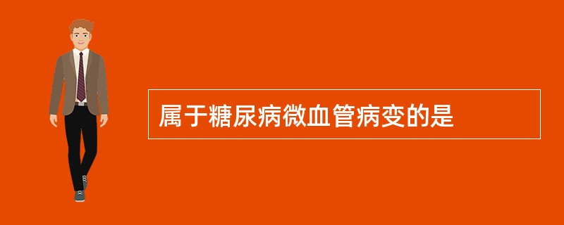 属于糖尿病微血管病变的是