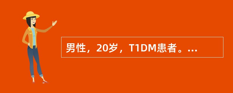 男性，20岁，T1DM患者。病程8年，平时应用混合胰岛素治疗（短效加长效），分别在早餐前和晚餐前皮下注射。近2周监测血糖发现空腹血糖在13.2－16.7mmol／L，中餐前8.0mmol／L，晚餐前7