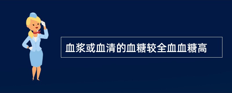 血浆或血清的血糖较全血血糖高