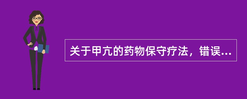 关于甲亢的药物保守疗法，错误的是