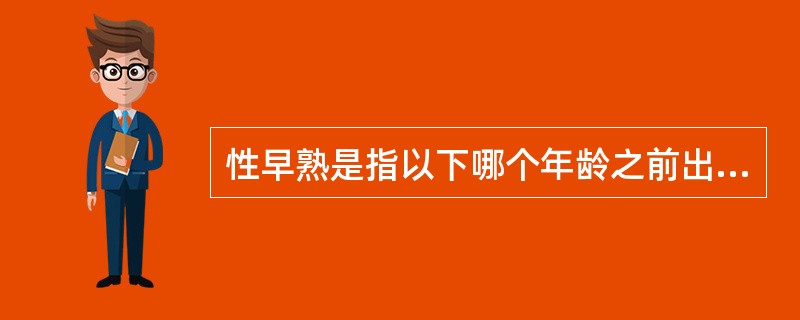 性早熟是指以下哪个年龄之前出现第二性征发育()