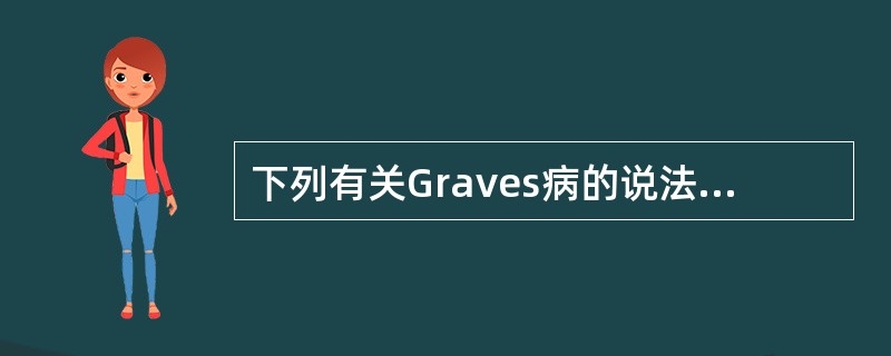 下列有关Graves病的说法正确的是()