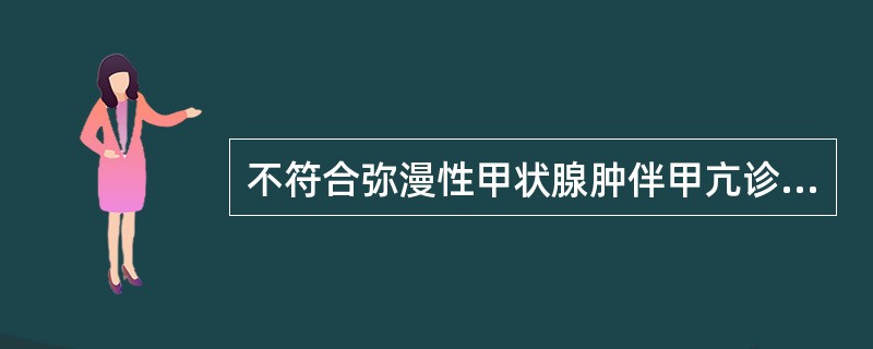 不符合弥漫性甲状腺肿伴甲亢诊断的实验检查结果是