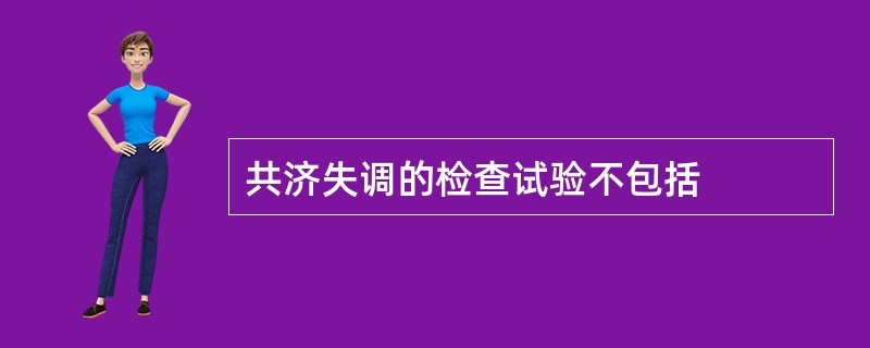 共济失调的检查试验不包括