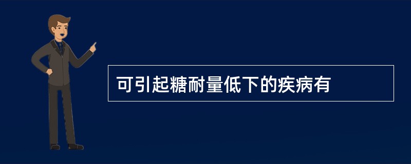 可引起糖耐量低下的疾病有